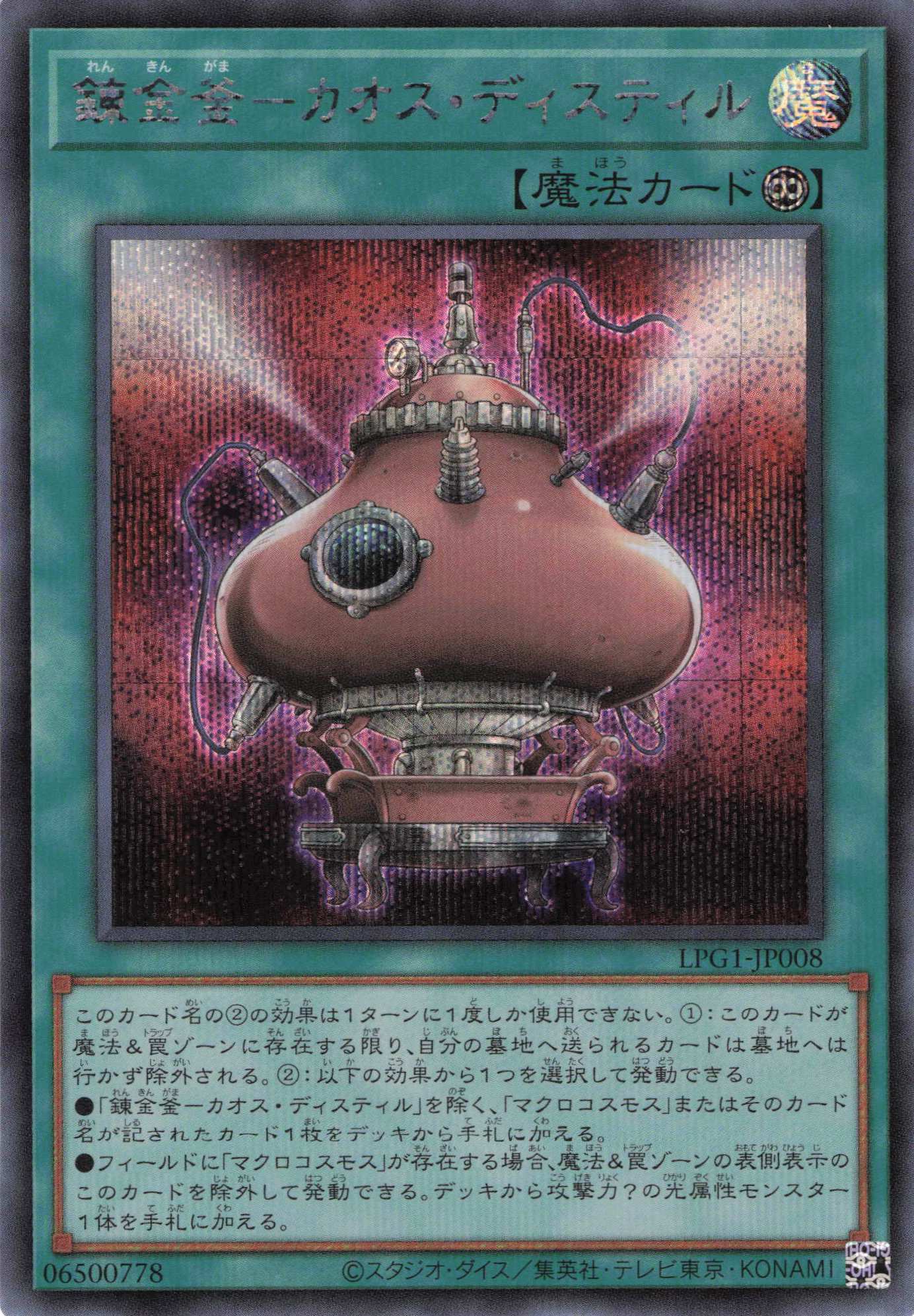 錬金釜カオスディスティル【SE】〈LPG1-JP008〉