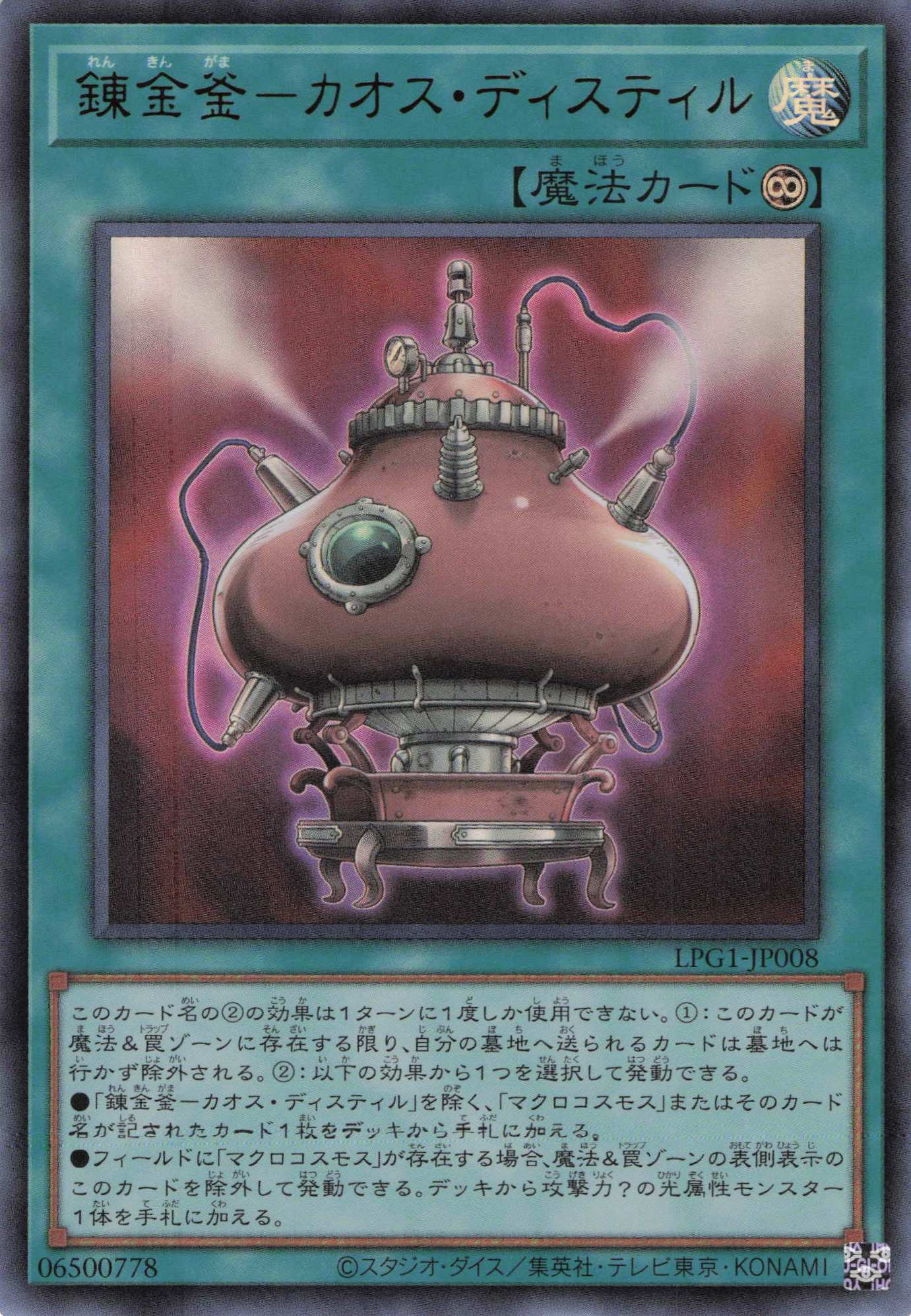 錬金釜カオスディスティル【UR】〈LPG1-JP008〉