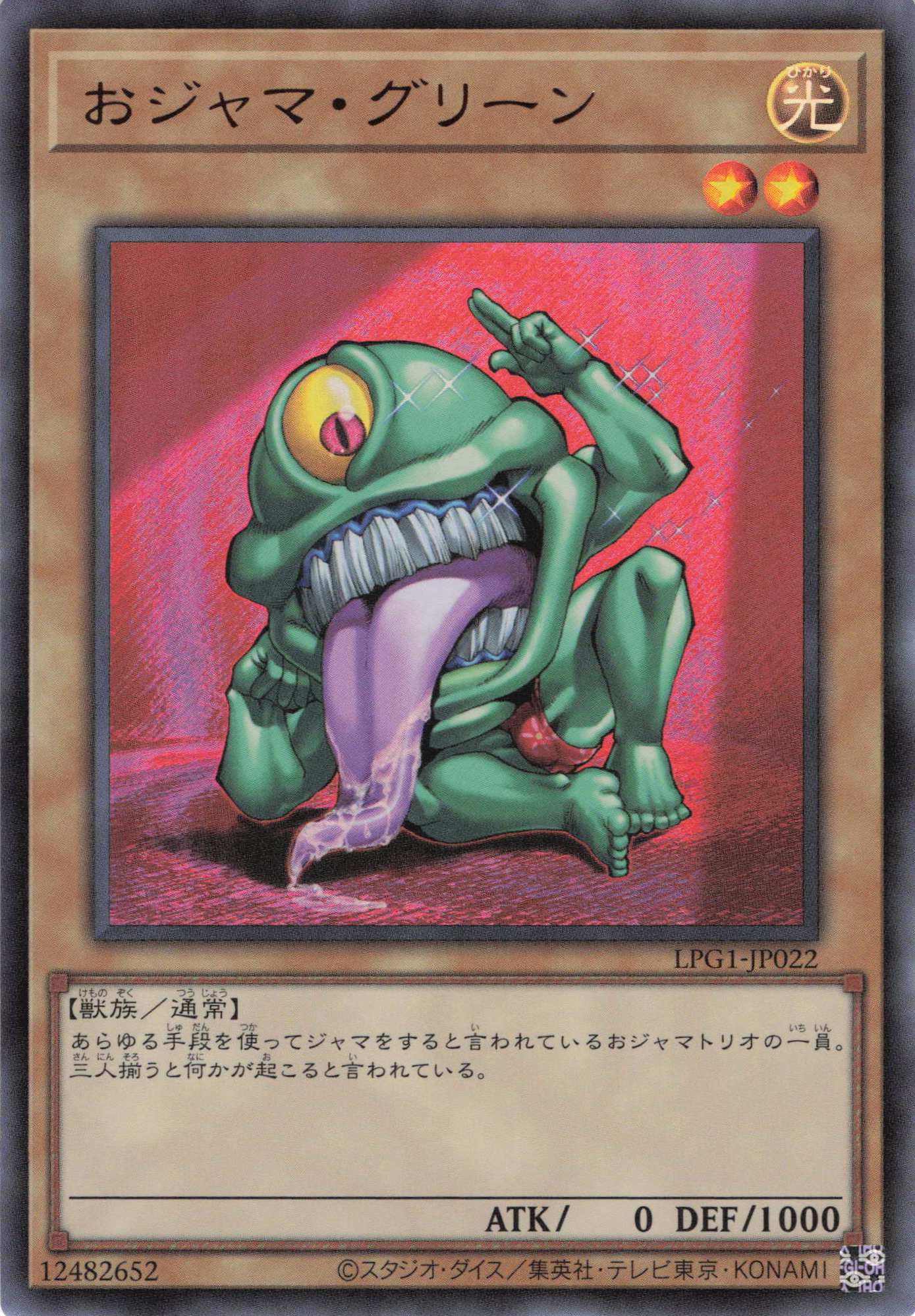 おジャマグリーン【UR】〈LPG1-JP022〉