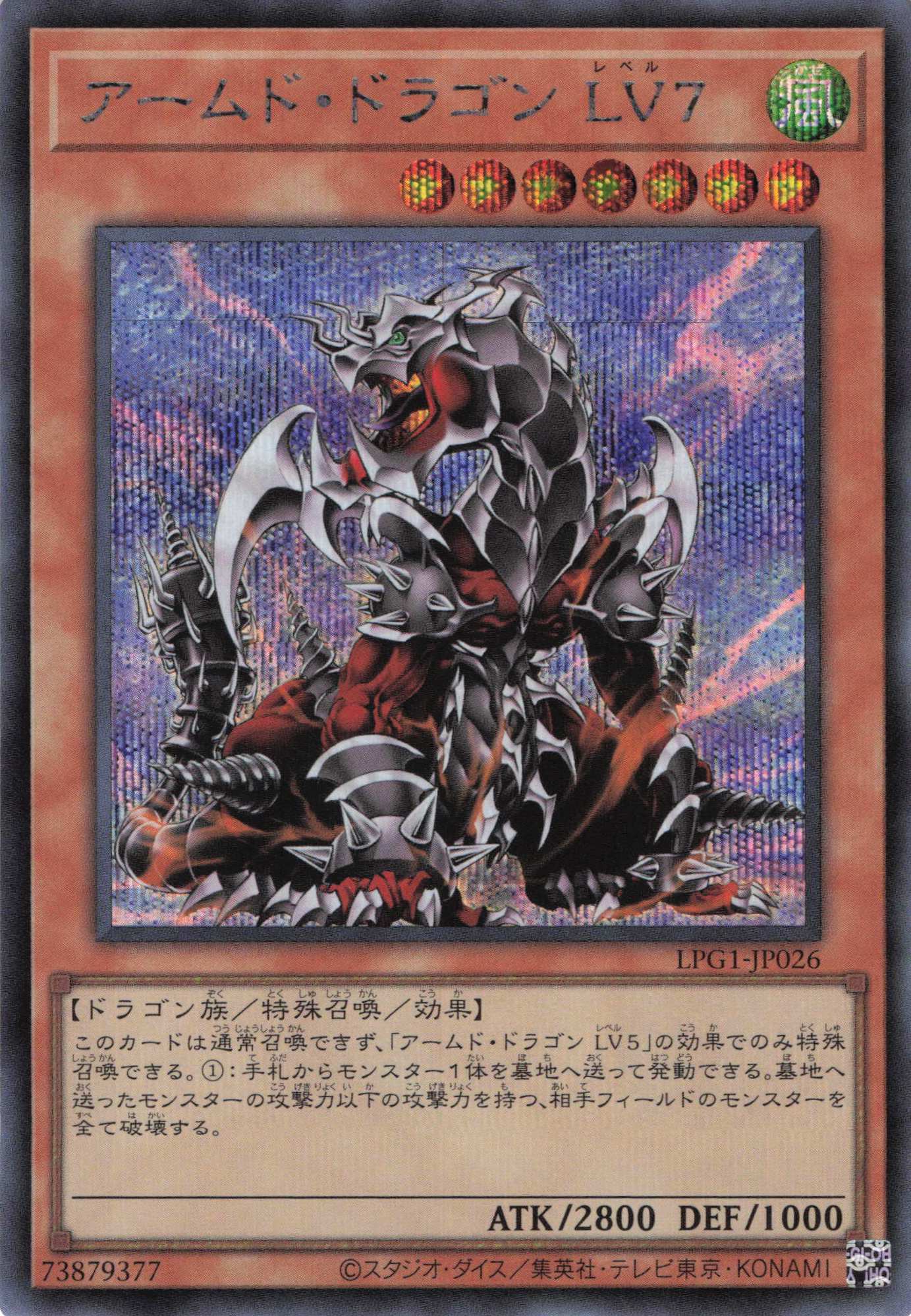 アームドドラゴンLV7【SE】〈LPG1-JP026〉