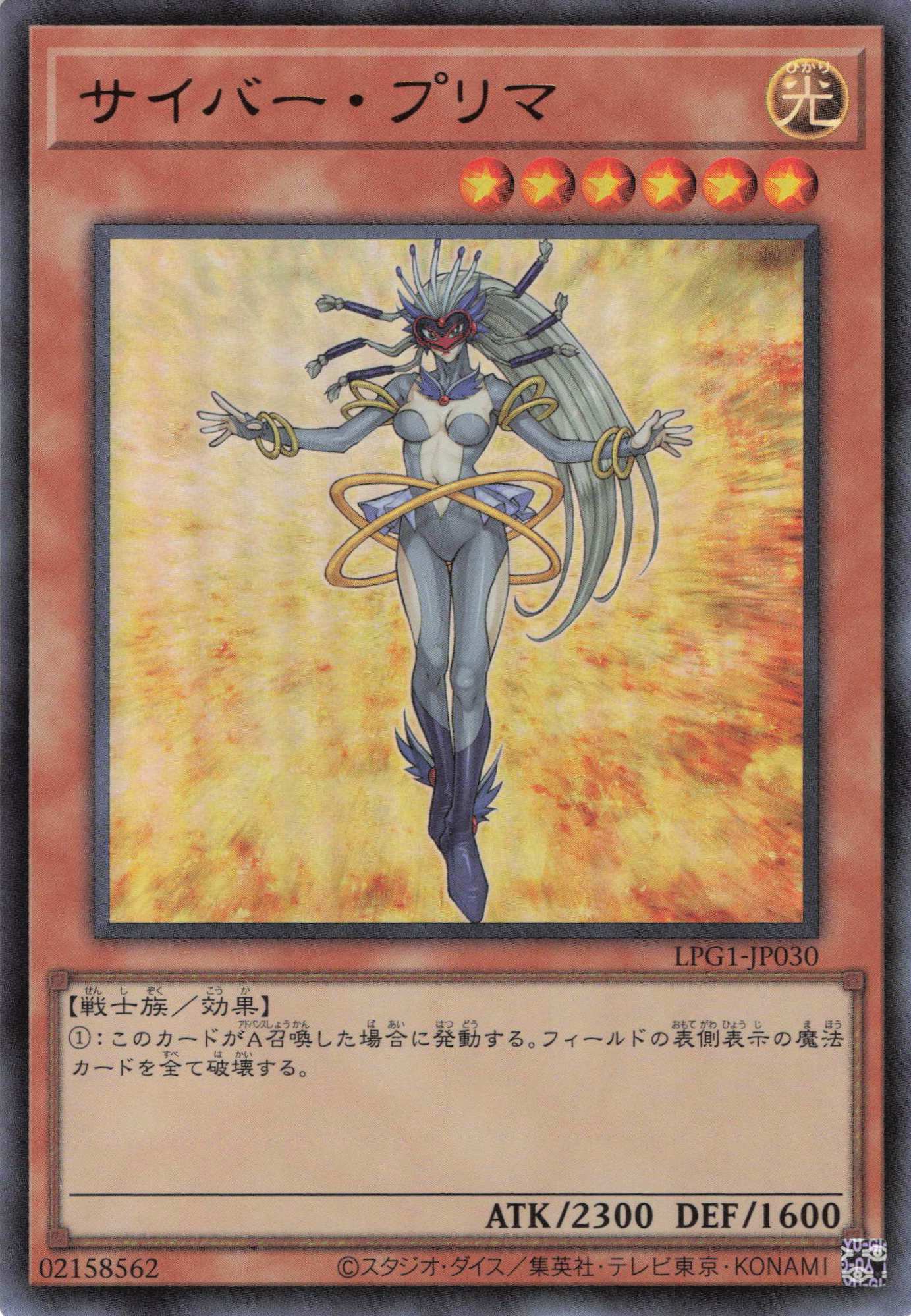 サイバープリマ【UR】〈LPG1-JP030〉