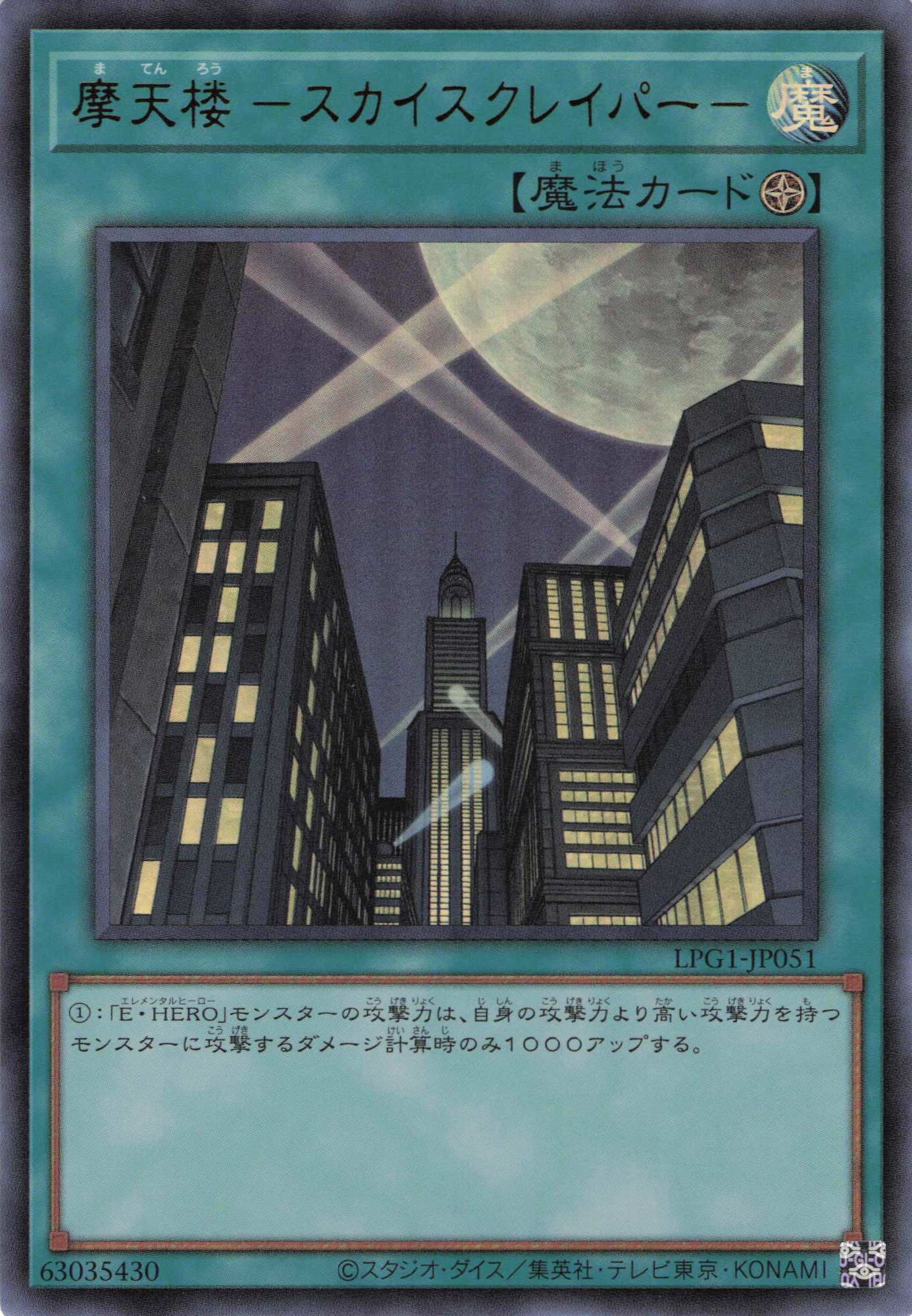 摩天楼スカイスクレイパー【UR】〈LPG1-JP051〉