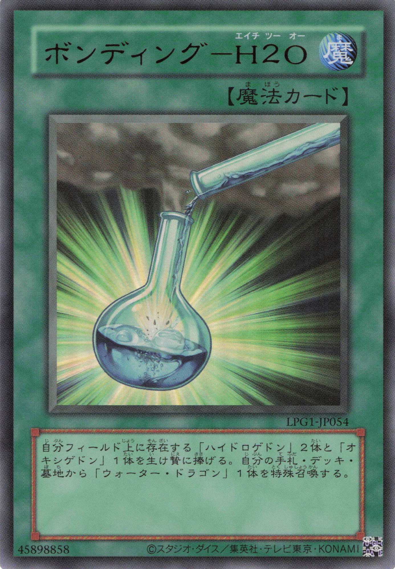 ボンディングH2O(復刻版)【UR】〈LPG1-JP054〉