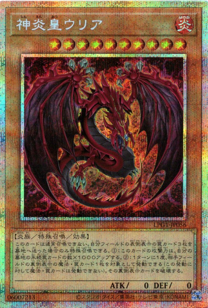 神炎皇ウリア【PSE】〈LPG1-JP056〉