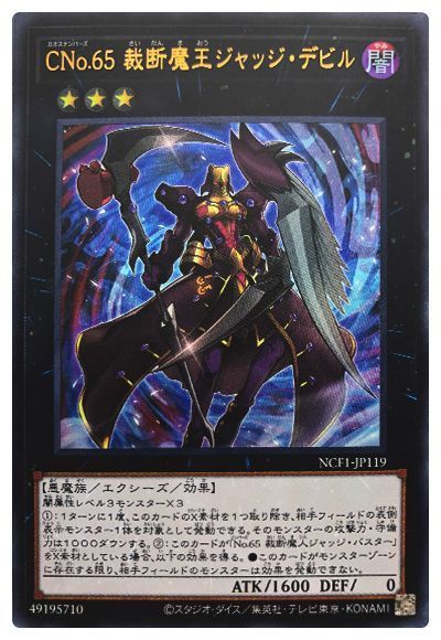 CNo65裁断魔王ジャッジデビル【UR】〈NCF1-JP119〉