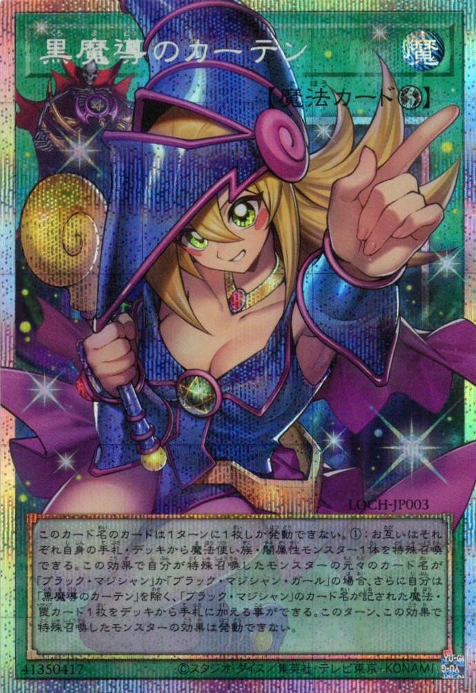 黒魔導のカーテン【OPSE】〈LOCH-JP003〉