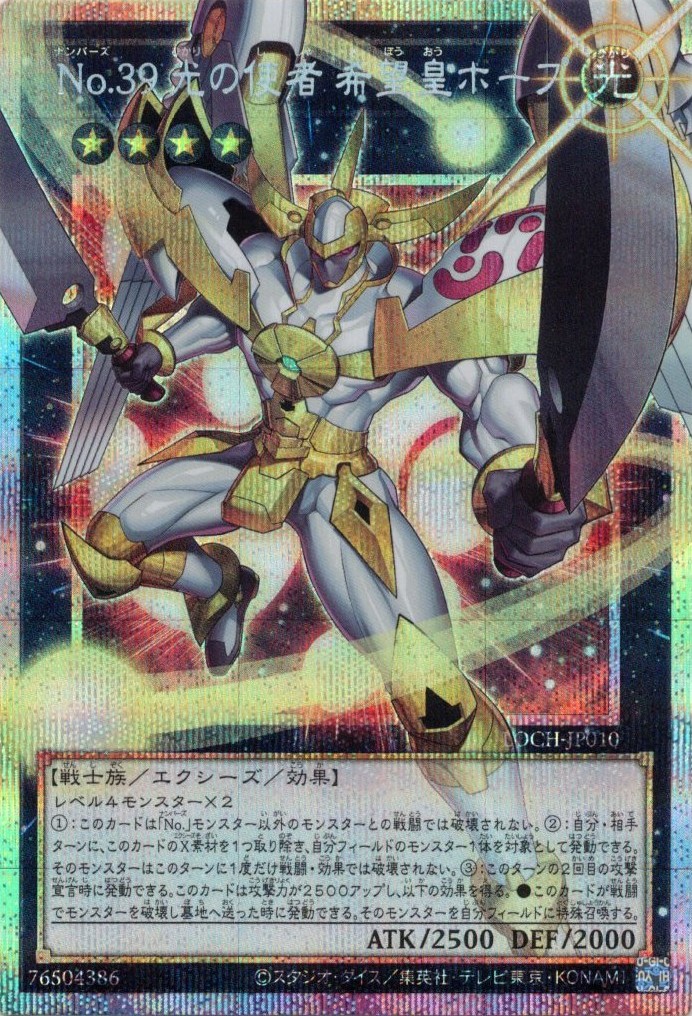 No39光の使者希望皇ホープ【OPSE】〈LOCH-JP010〉