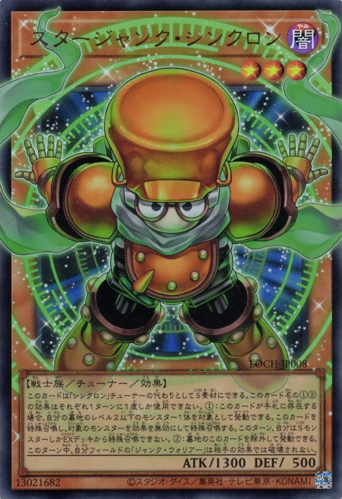 スタージャンクシンクロン【OUR】〈LOCH-JP008〉