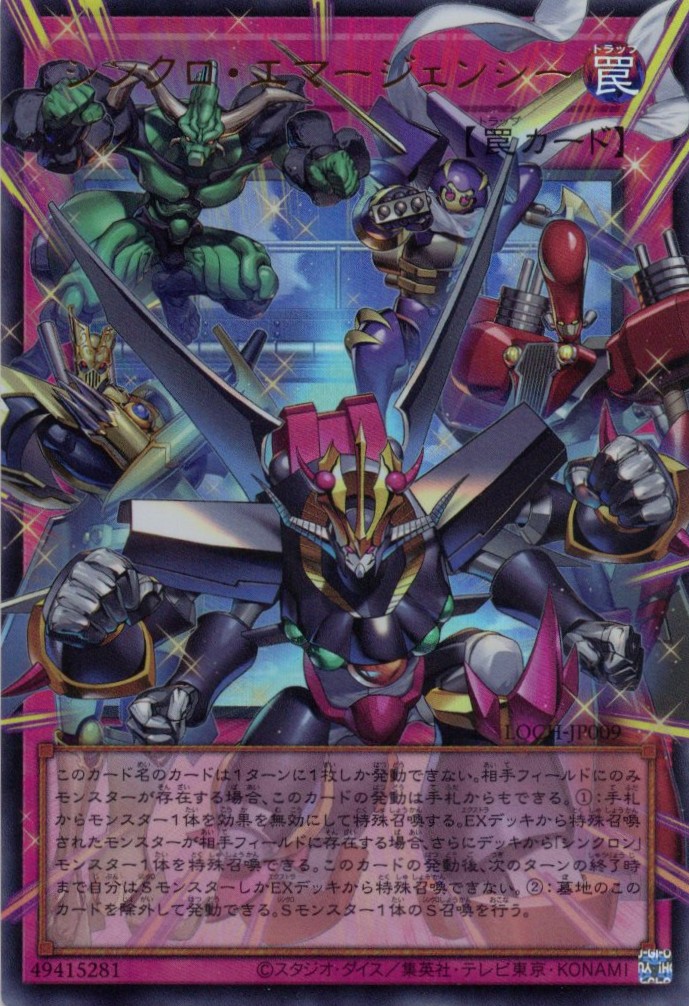 シンクロエマージェンシー【OUR】〈LOCH-JP009〉