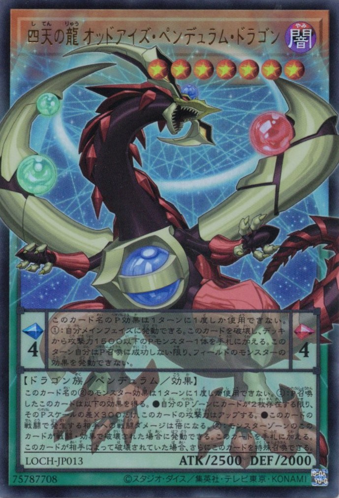 四天の龍オッドアイズペンデュラムドラゴン【OUR】〈LOCH-JP013〉
