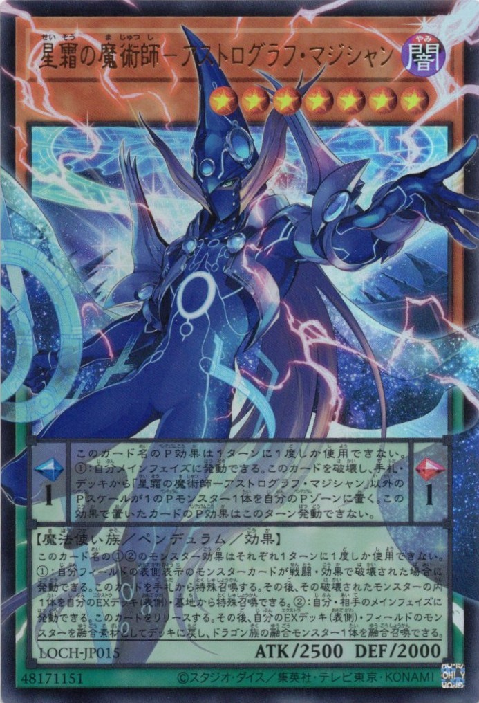 星霜の魔術師アストログラフマジシャン【OUR】〈LOCH-JP015〉
