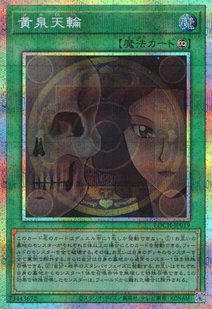 黄泉天輪【PSE】〈LOCH-JP019〉