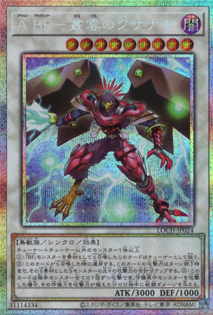 ABF叢雲のクサナギ【PSE】〈LOCH-JP024〉