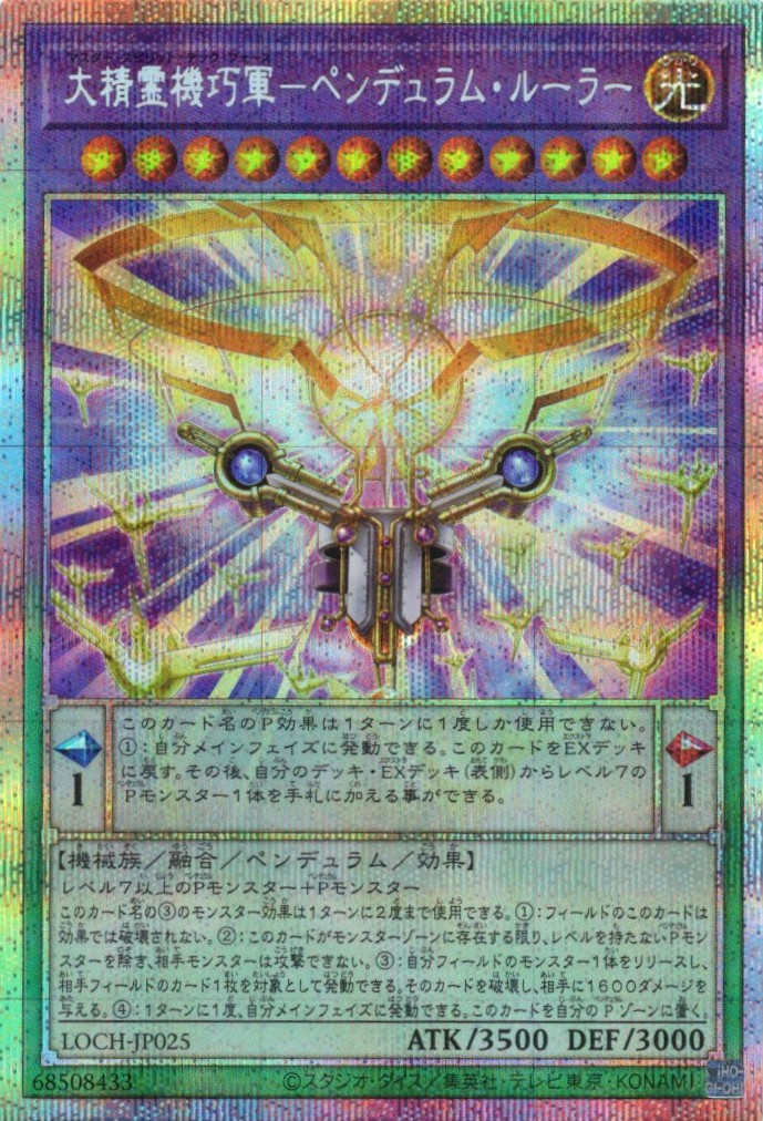 大精霊機巧軍ペンデュラムルーラー【PSE】〈LOCH-JP025〉