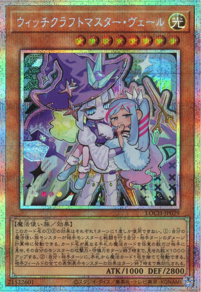 ウィッチクラフトマスターヴェール【PSE】〈LOCH-JP029〉