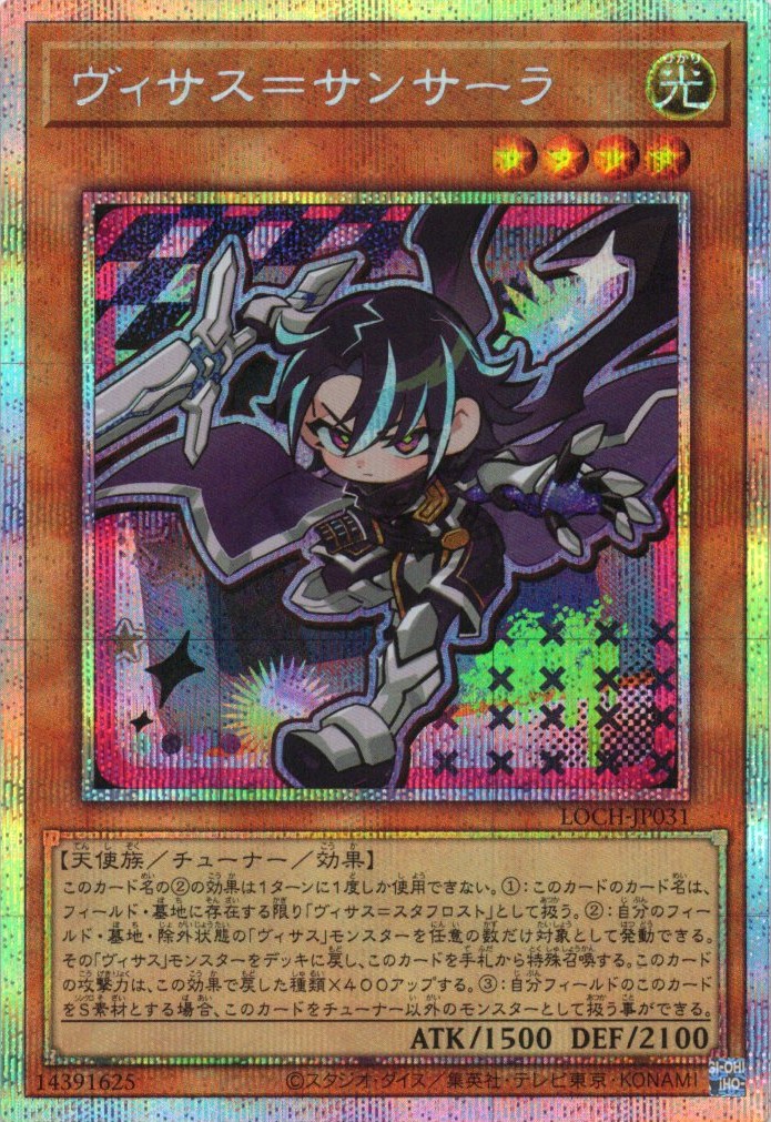 ヴィサス＝サンサーラ【PSE】〈LOCH-JP031〉