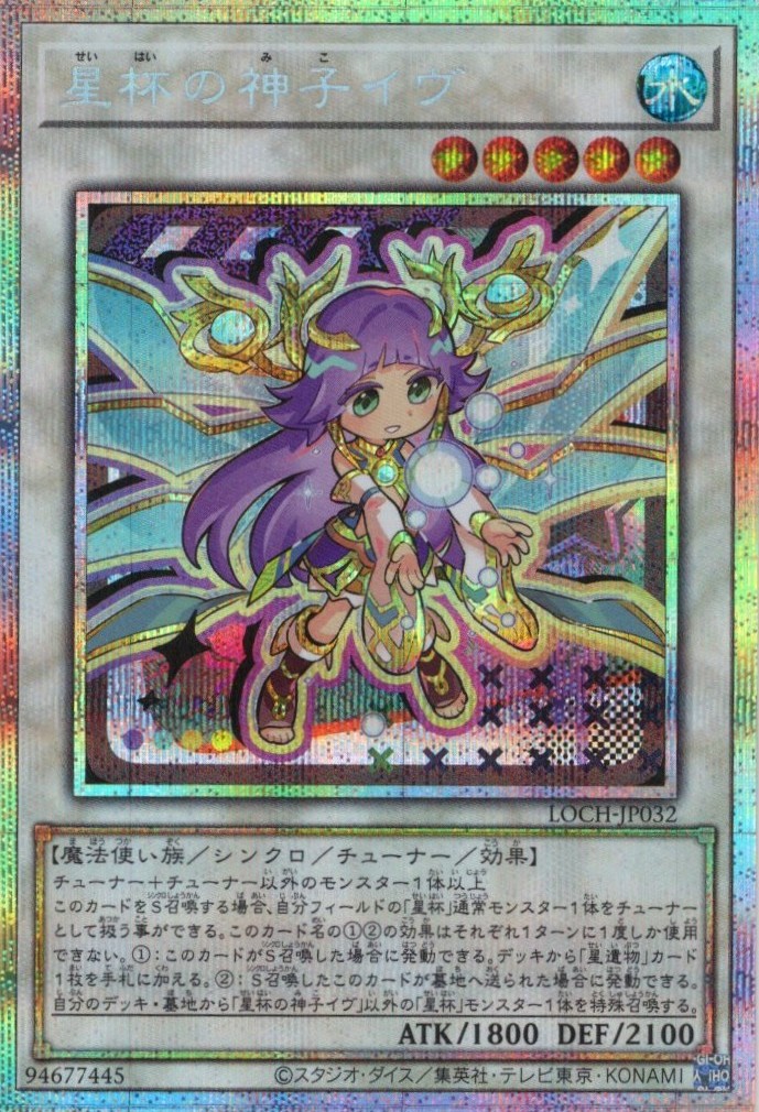 星杯の神子イヴ【PSE】〈LOCH-JP032〉