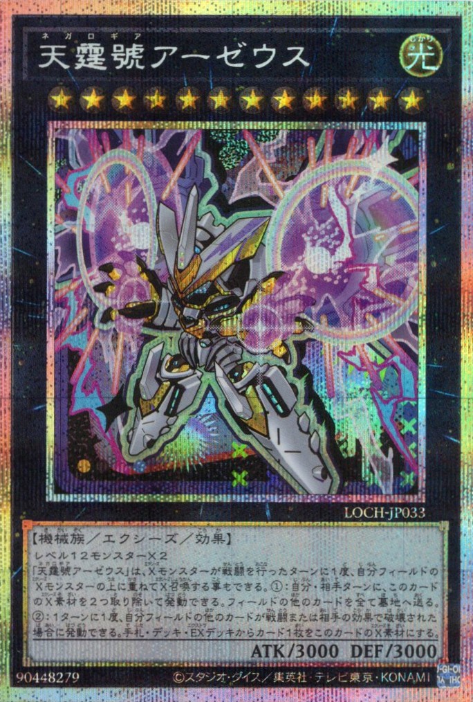 天霆號アーゼウス【PSE】〈LOCH-JP033〉