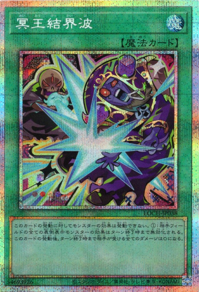 冥王結界波【PSE】〈LOCH-JP038〉