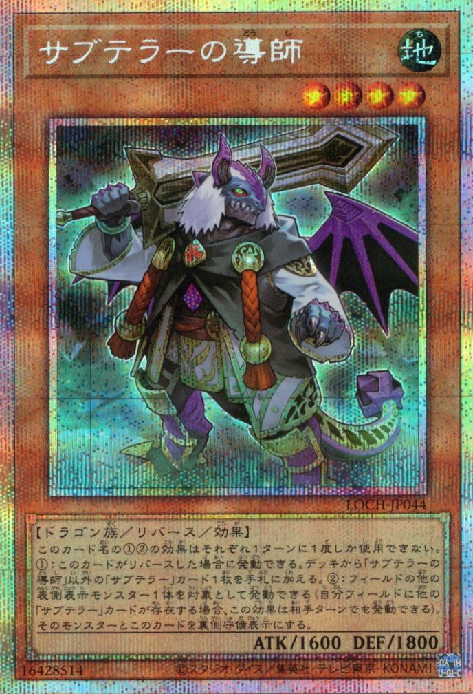 サブテラーの導師【PSE】〈LOCH-JP044〉