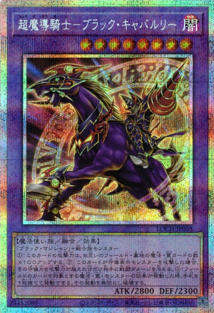 超魔導騎士ブラックキャバルリー【PSE】〈LOCH-JP053〉