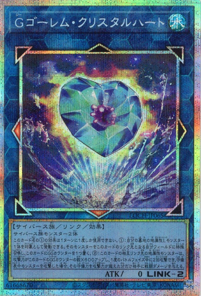 Gゴーレムクリスタルハート【PSE】〈LOCH-JP065〉