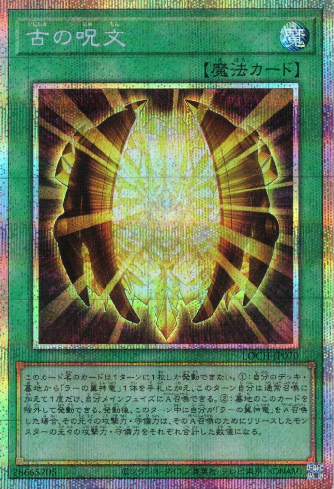 古の呪文【PSE】〈LOCH-JP070〉