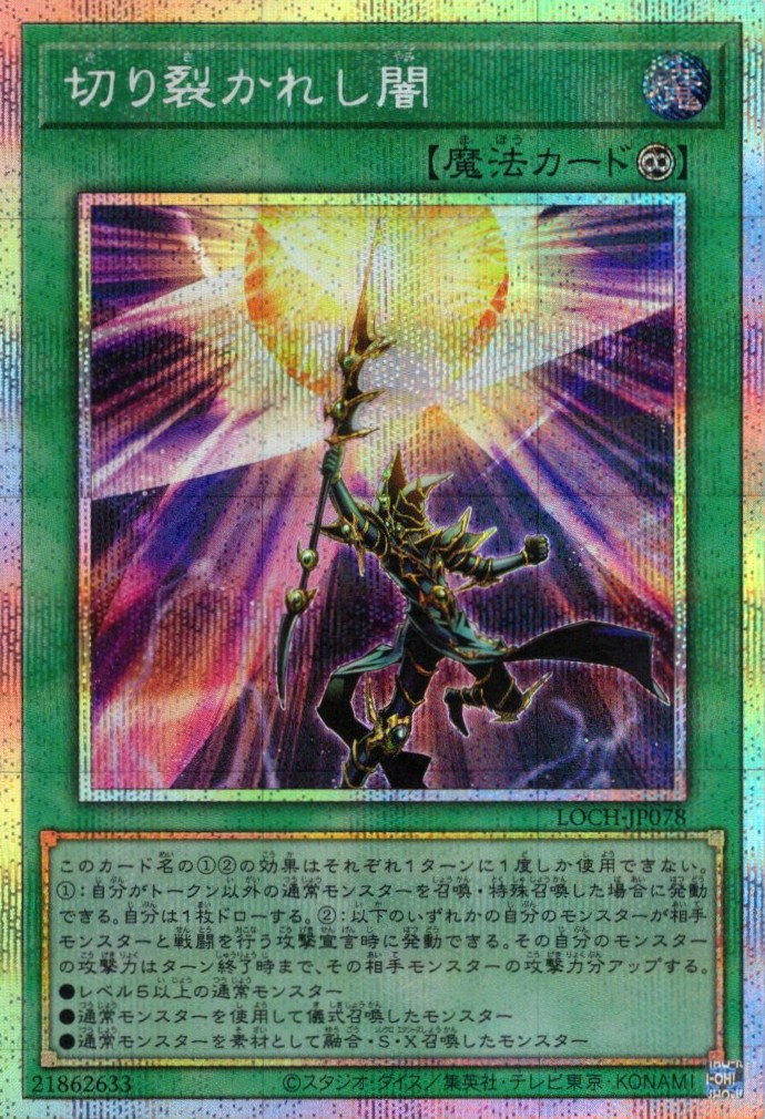 切り裂かれし闇【PSE】〈LOCH-JP078〉