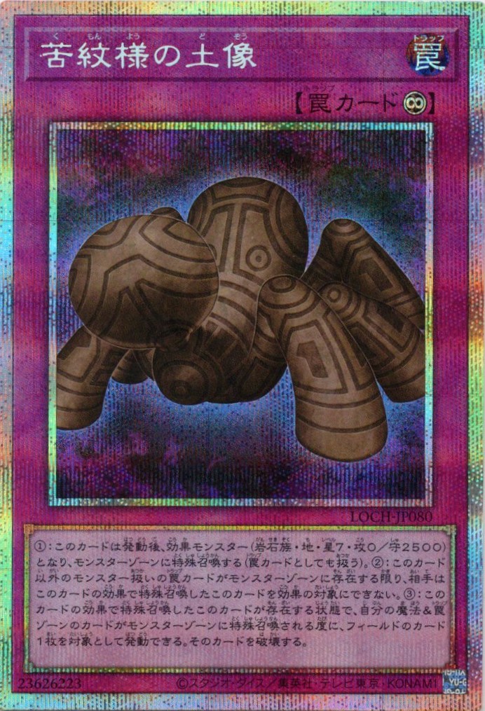 苦紋様の土像【PSE】〈LOCH-JP080〉