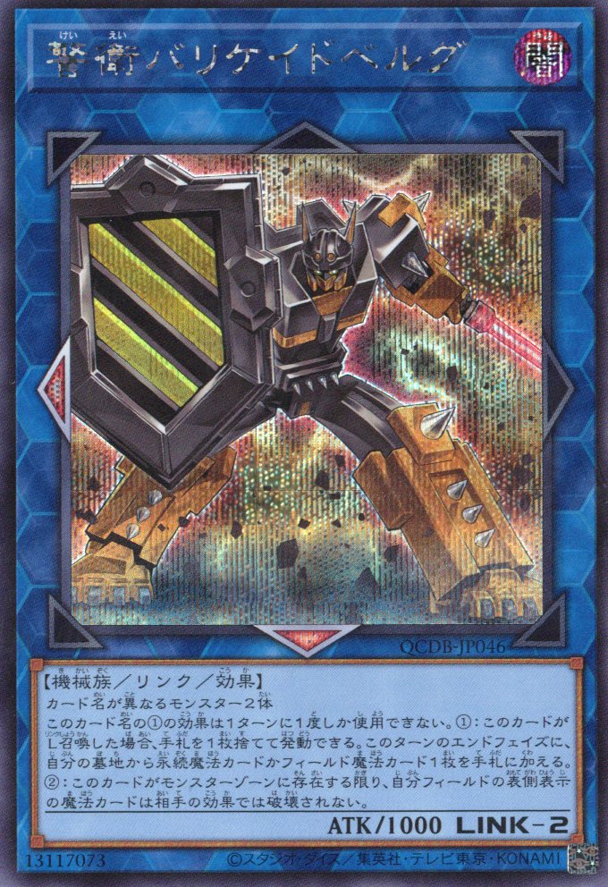 警衛バリケイドベルグ【SE】〈QCDB-JP046〉