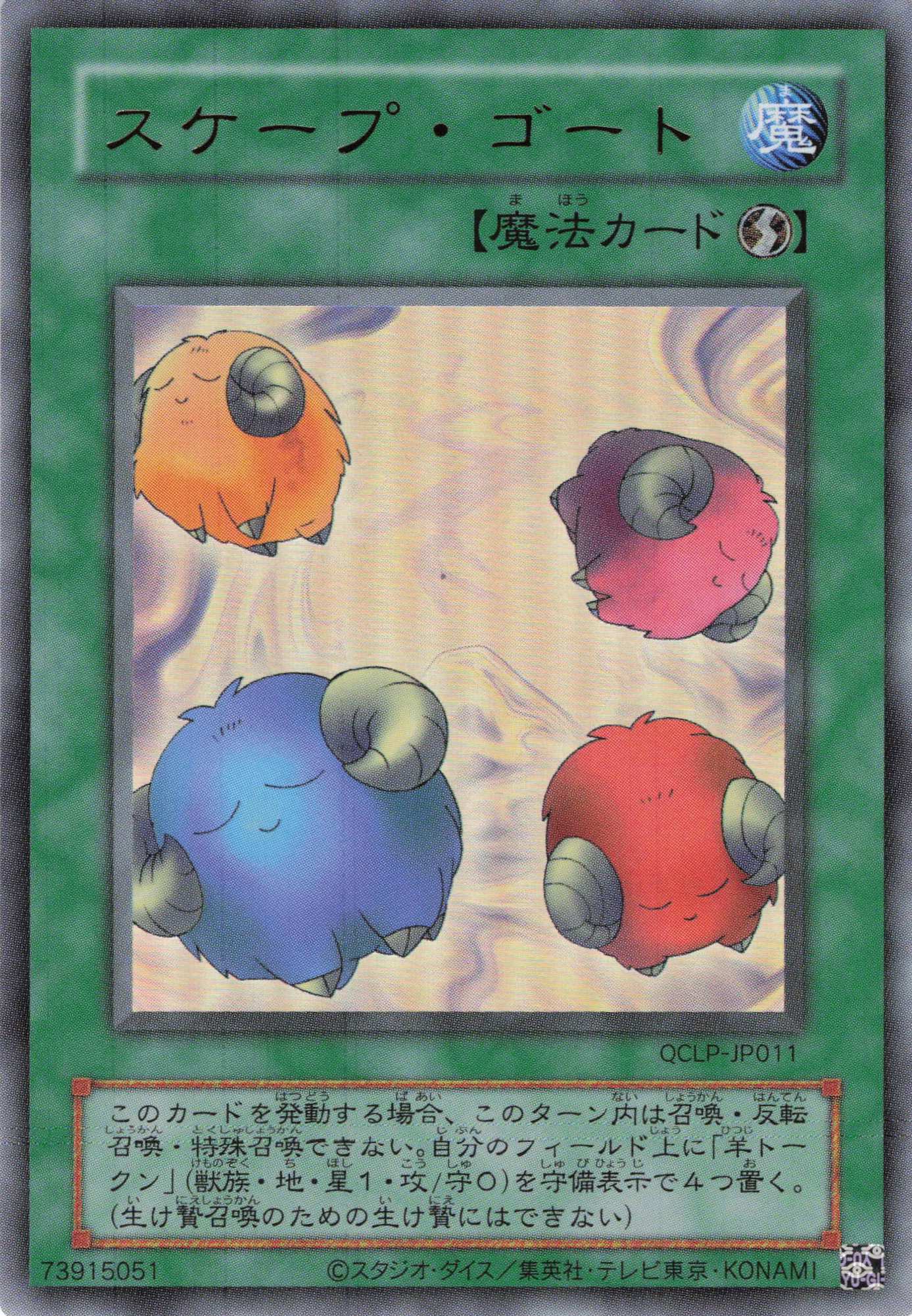旧枠)スケープゴート【UR】〈QCLP-JP011〉 | 遊戯王通販 福福トレカ