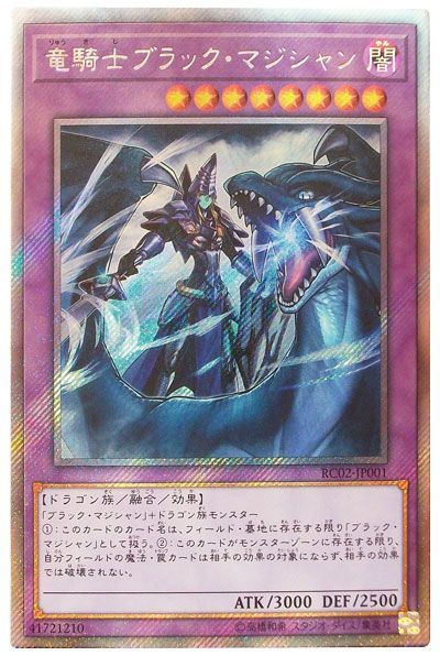 竜騎士ブラックマジシャン【EXSE】〈RC02-JP001〉