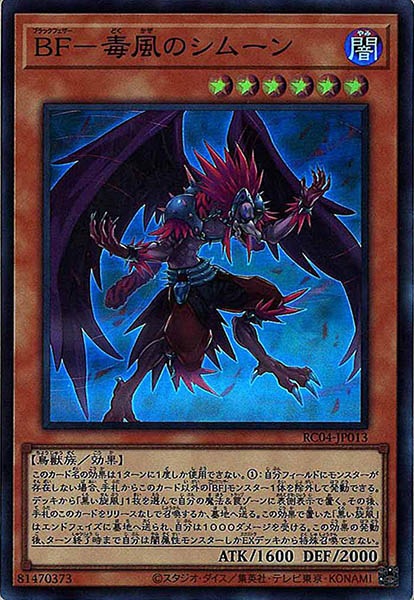 遊戯王 ＢＦ－毒風のシムーン - 遊戯王OCG デュエルモンスターズ