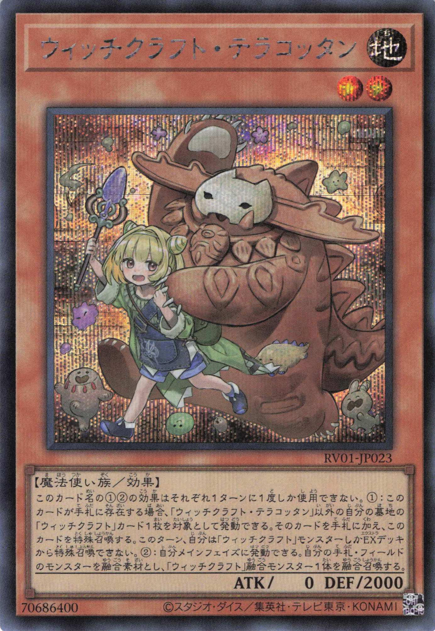 ウィッチクラフトテラコッタン【SE】〈RV01-JP023〉