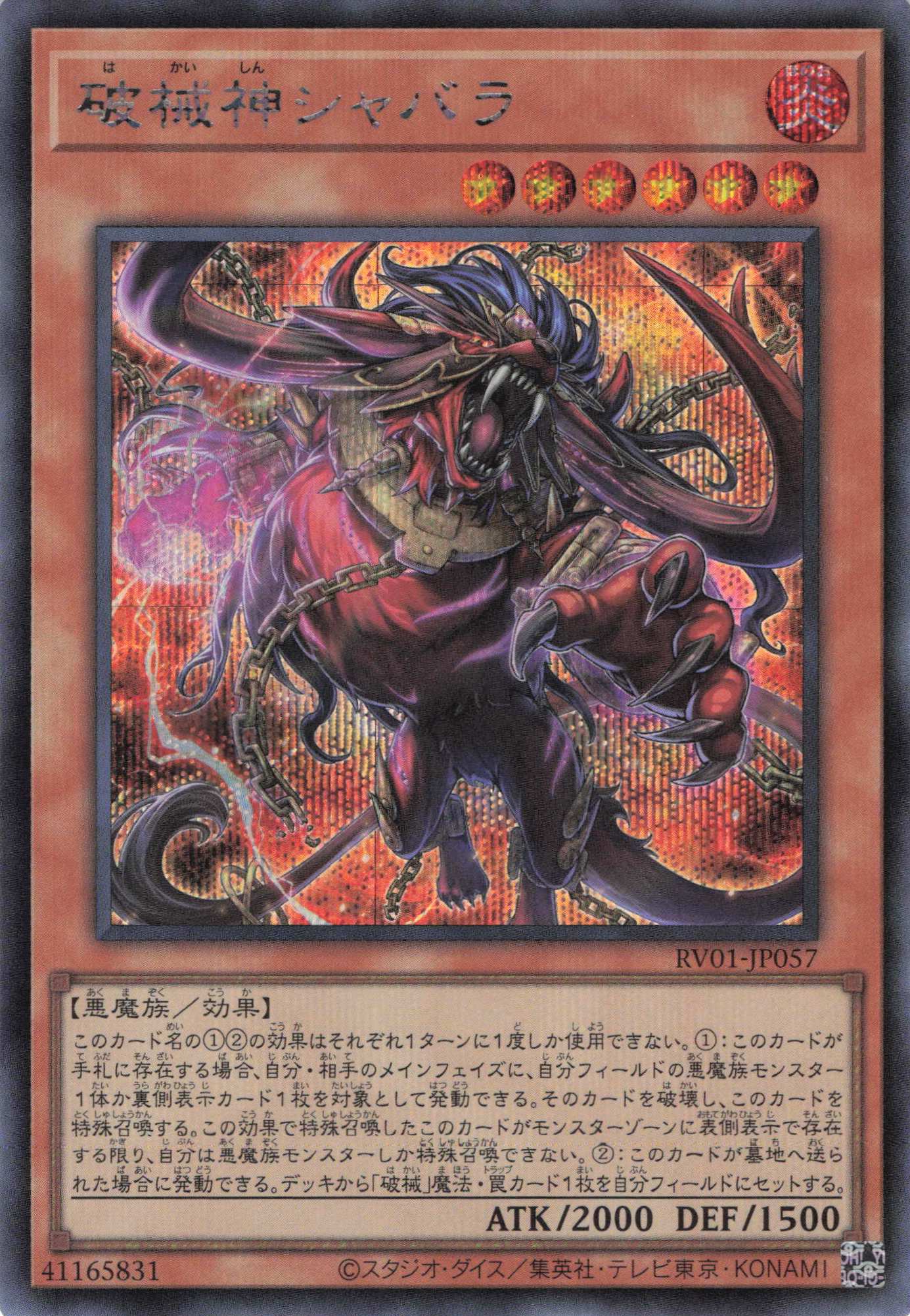 破械神シャバラ【SE】〈RV01-JP057〉