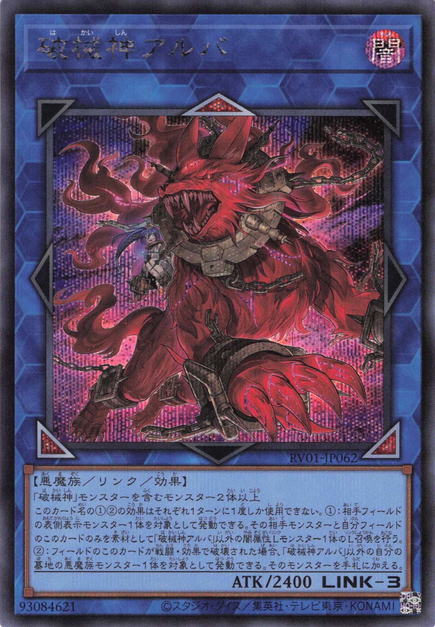 破械神アルバ【SE】〈RV01-JP062〉