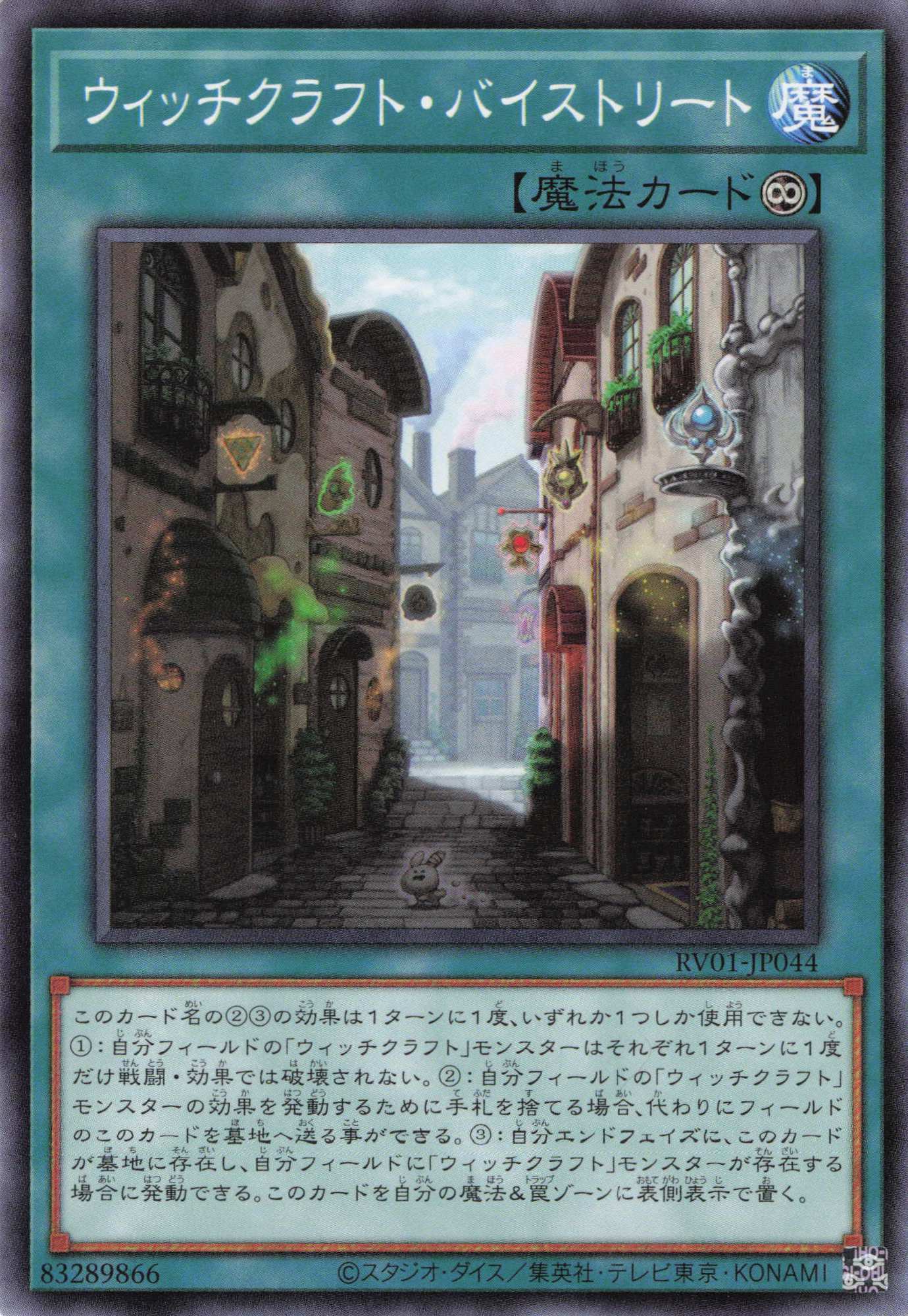 ウィッチクラフトバイストリート【N】〈RV01-JP044〉