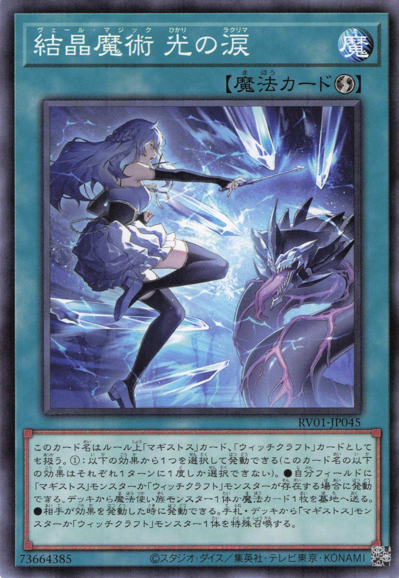 結晶魔術光の涙【N】〈RV01-JP045〉