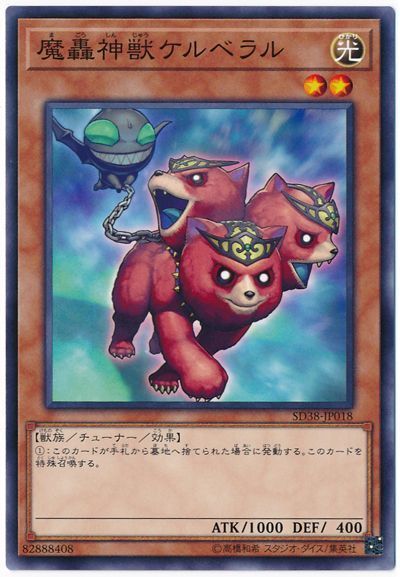 魔轟神獣ケルベラル【N】〈SD38-JP018〉