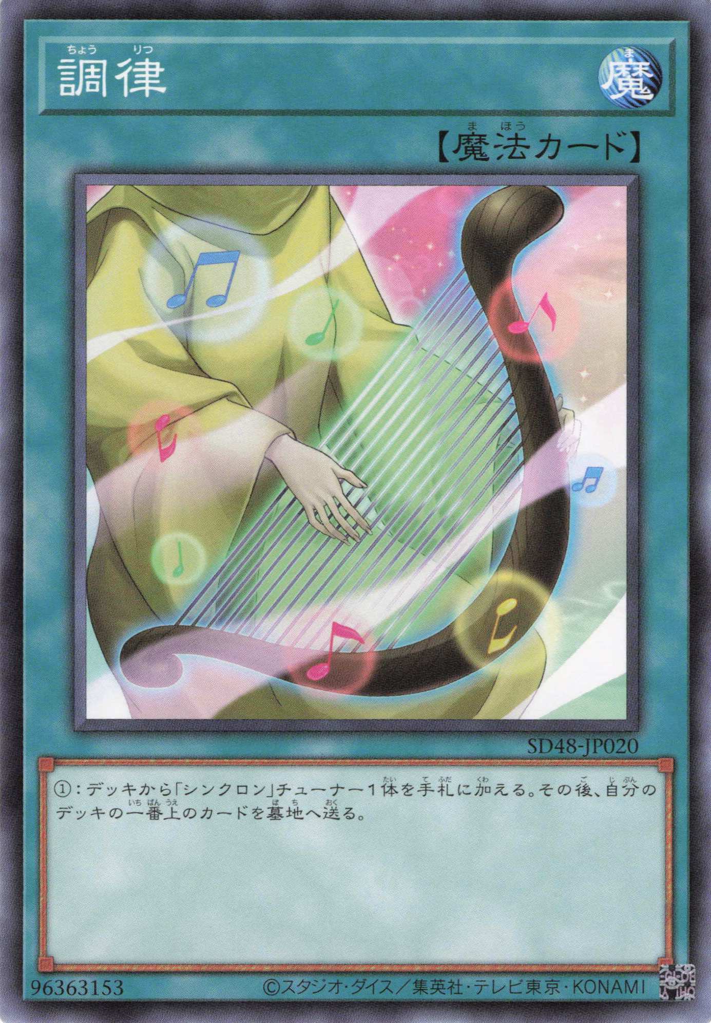 調律【N】〈SD48-JP020〉