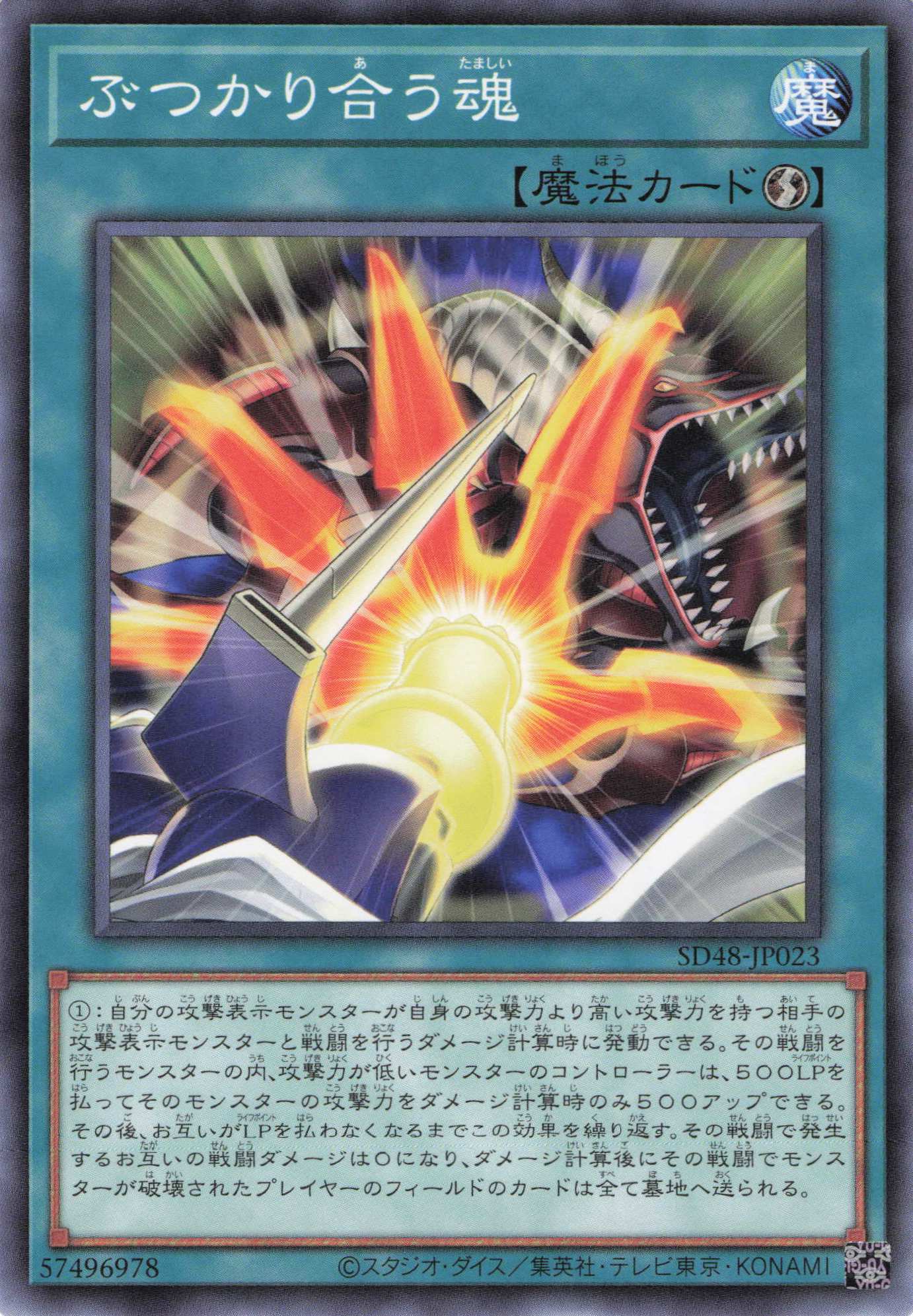 ぶつかり合う魂【N】〈SD48-JP023〉