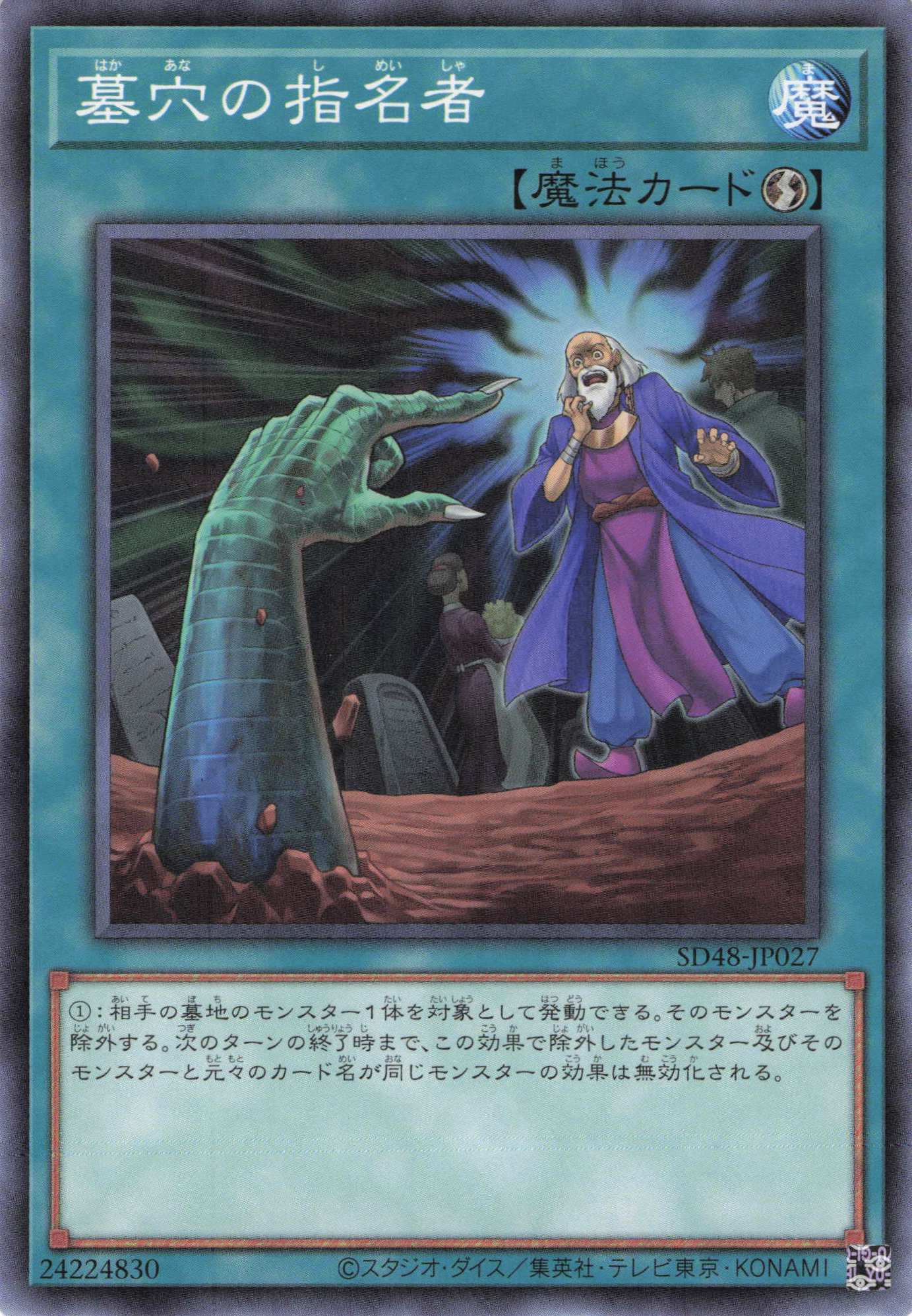 墓穴の指名者【N】〈SD48-JP027〉