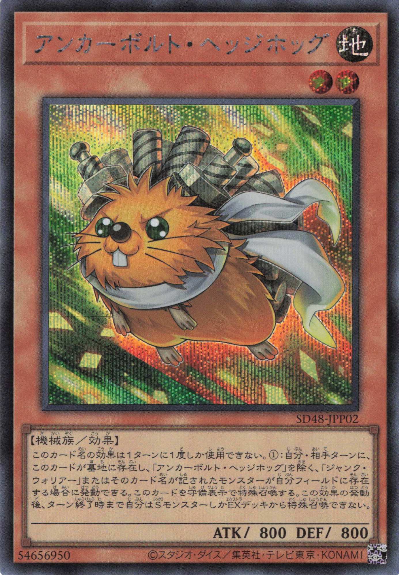 アンカーボルトヘッジホッグ【SE】〈SD48-JPP02〉