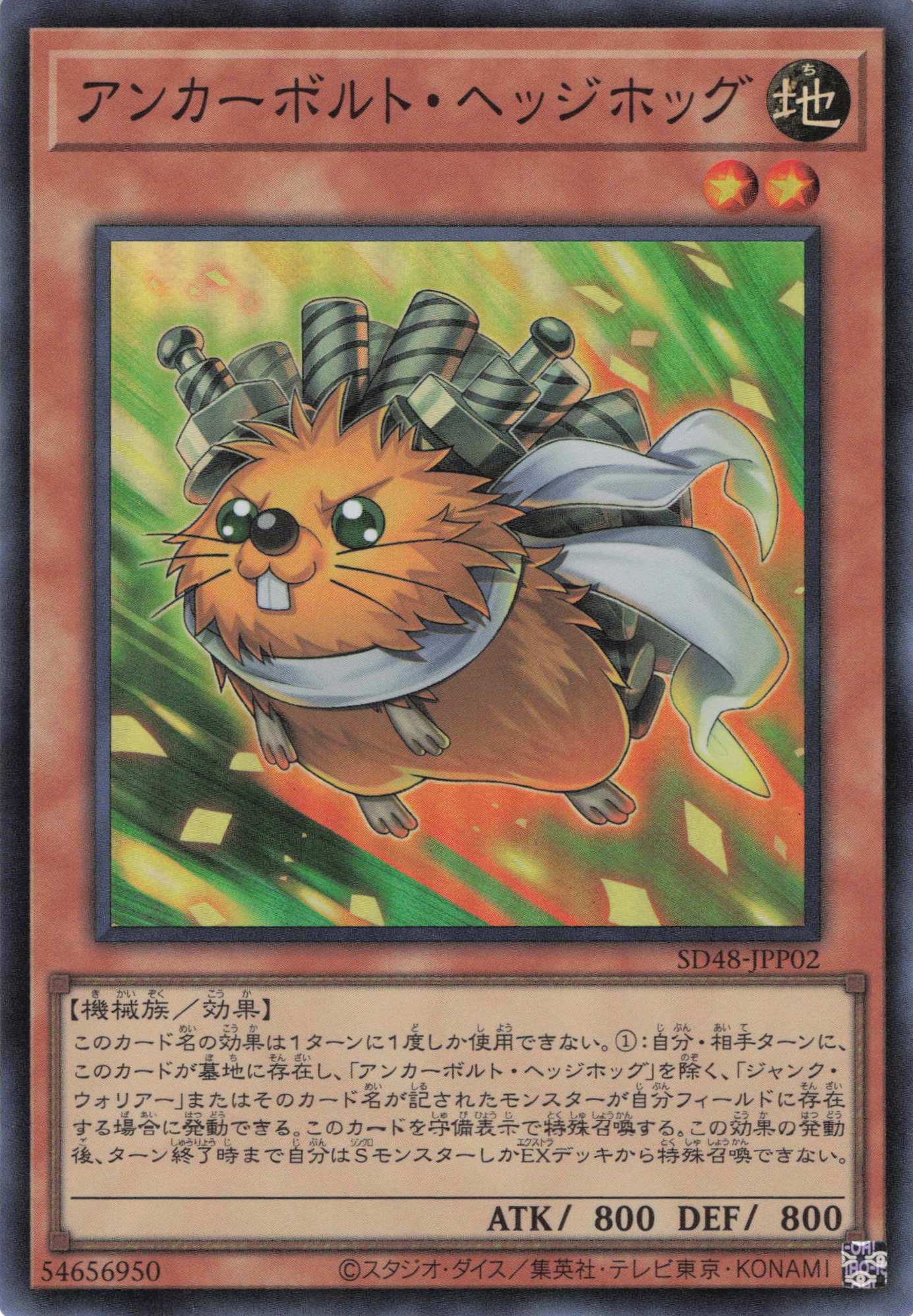 アンカーボルトヘッジホッグ【SR】〈SD48-JPP02〉