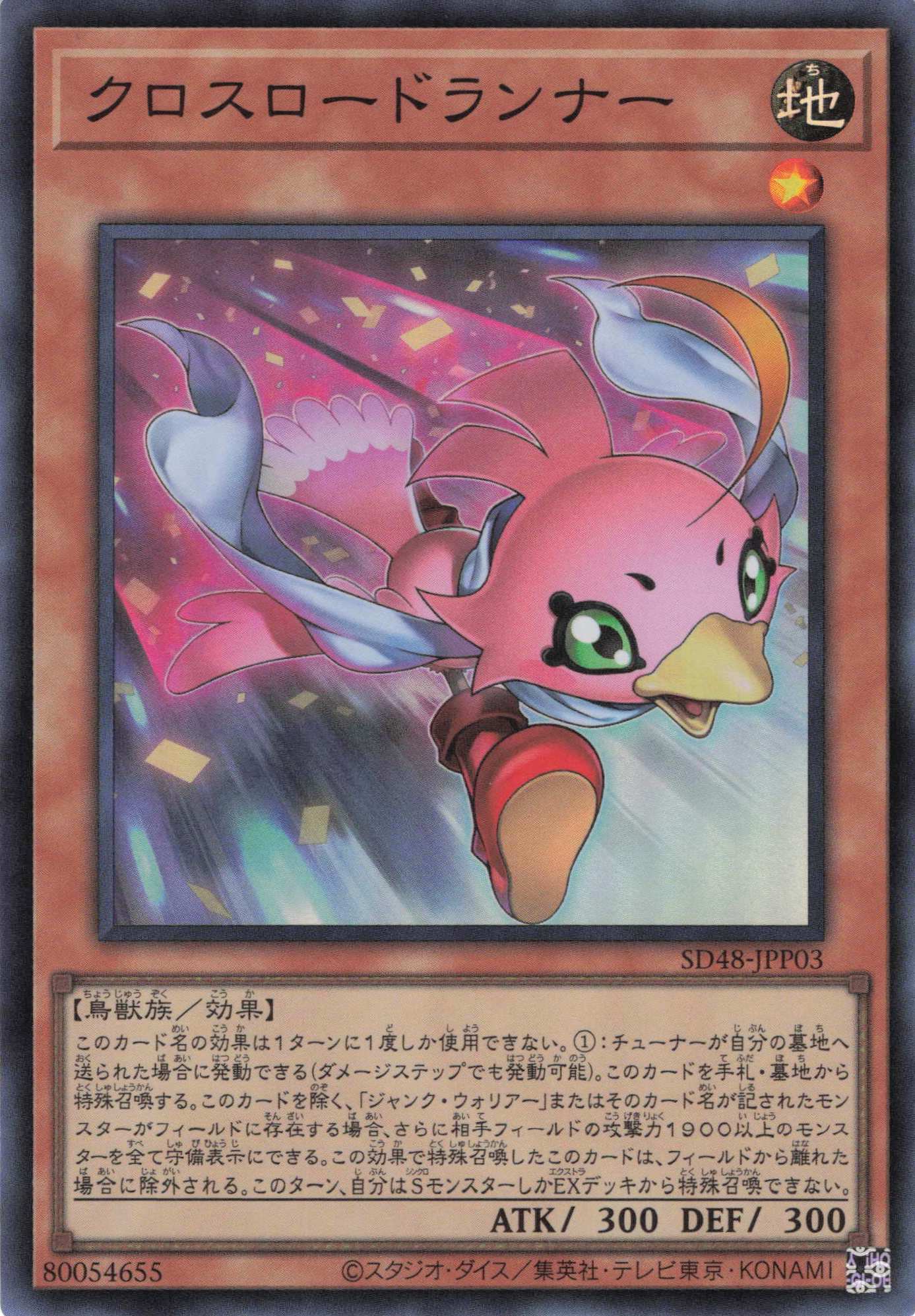 クロスロードランナー【SR】〈SD48-JPP03〉