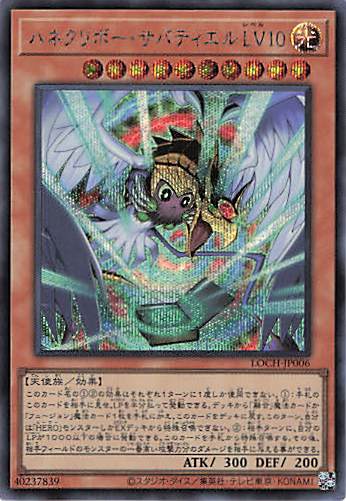 ハネクリボーサバティエルLV10【SE】〈LOCH-JP006〉