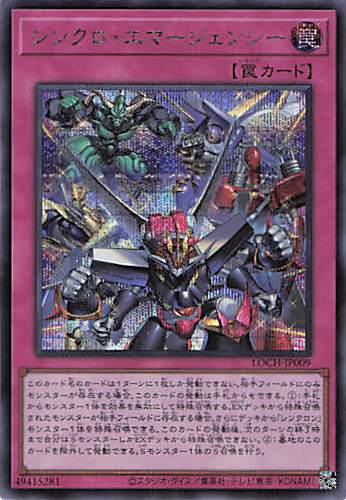 シンクロエマージェンシー【SE】〈LOCH-JP009〉