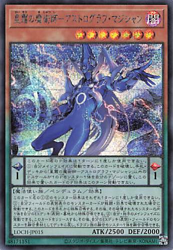 星霜の魔術師アストログラフマジシャン【SE】〈LOCH-JP015〉