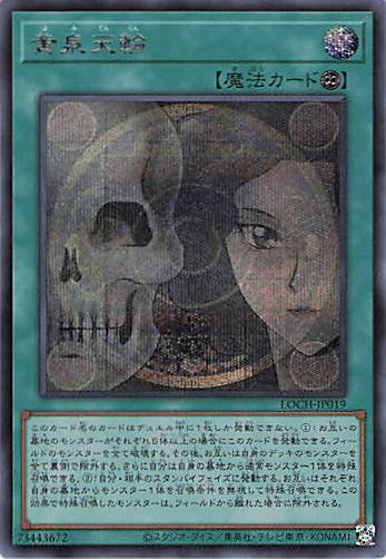 黄泉天輪【SE】〈LOCH-JP019〉