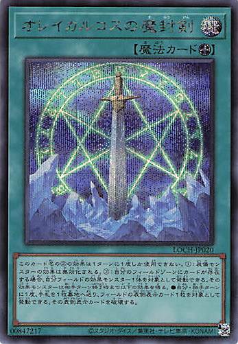 オレイカルコスの魔封剣【SE】〈LOCH-JP020〉